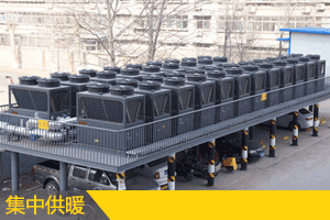 空氣源熱泵+電鍋爐采暖解決方案