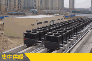 空氣源熱泵集中供暖解決方案