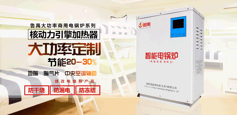 魯禹電鍋爐采暖費用計算-北京電鍋爐生產廠家