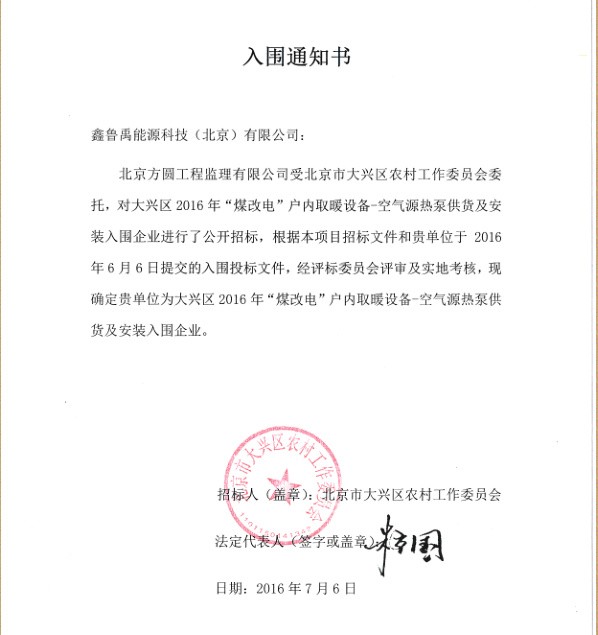 2016超低溫空氣源熱泵鑫魯禹品牌入圍北京大興區煤改電項目