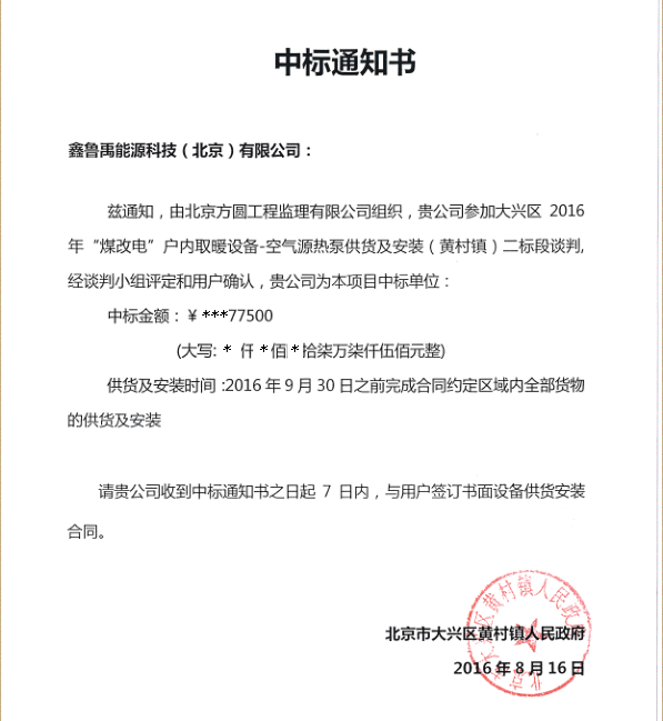 2016超低溫空氣源熱泵品牌鑫魯禹中標北京市黃村鎮政府