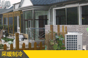 家用超低溫空氣源熱泵采暖節能省錢鑫魯禹來支招兒