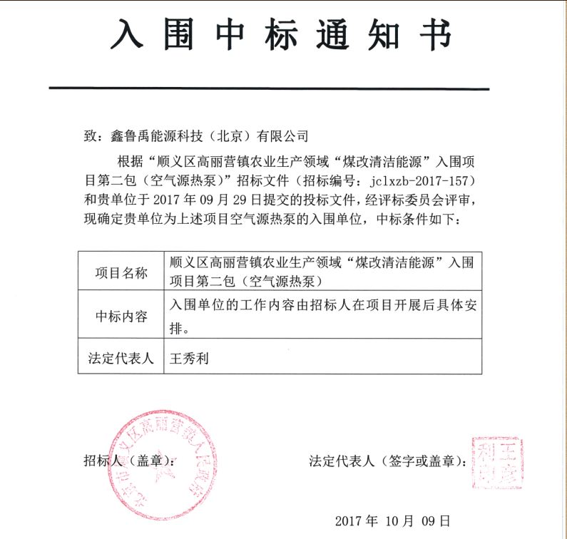 2017超低溫空氣源熱泵品牌鑫魯禹中標北京順義區高麗營鎮煤改電項目