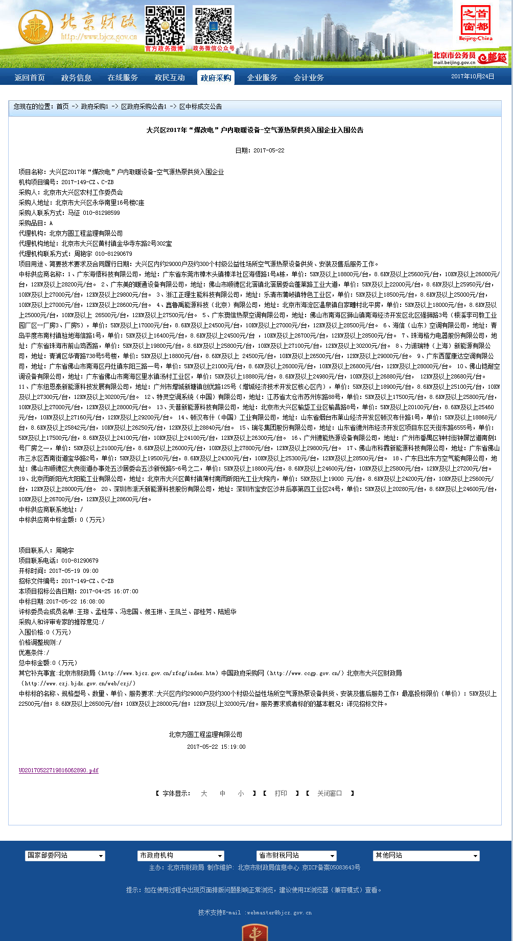 轉發北京財政網:2017超低溫空氣源熱泵品牌鑫魯禹中標北京大興區煤改電項目