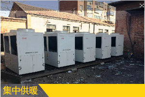 超低溫空氣源熱泵煤改電鍋爐機(jī)組解決非節(jié)能老舊小區(qū)供暖方案