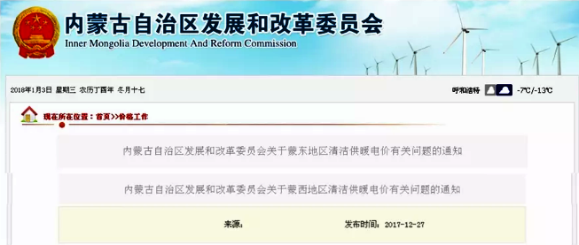 內蒙古出臺蒙東、蒙西地區空氣源熱泵等清潔供暖電價新政
