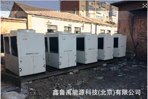 超低溫空氣源熱泵集中供暖替換舊燃煤鍋爐房解決老舊小區供暖差的民生問題