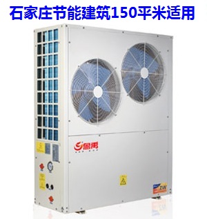 石家莊節能建筑采暖用150平米空氣源熱泵價格
