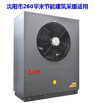 沈陽市沈河區節能建筑采暖用260平米超低溫空氣源熱泵價格