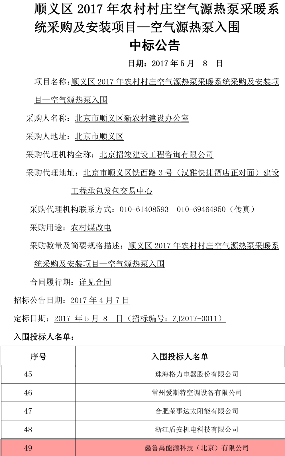 超低溫空氣源熱泵中標公告 超低溫空氣源熱泵中標公告