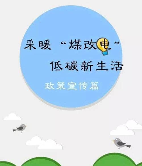 煤改電政策 煤改電政策