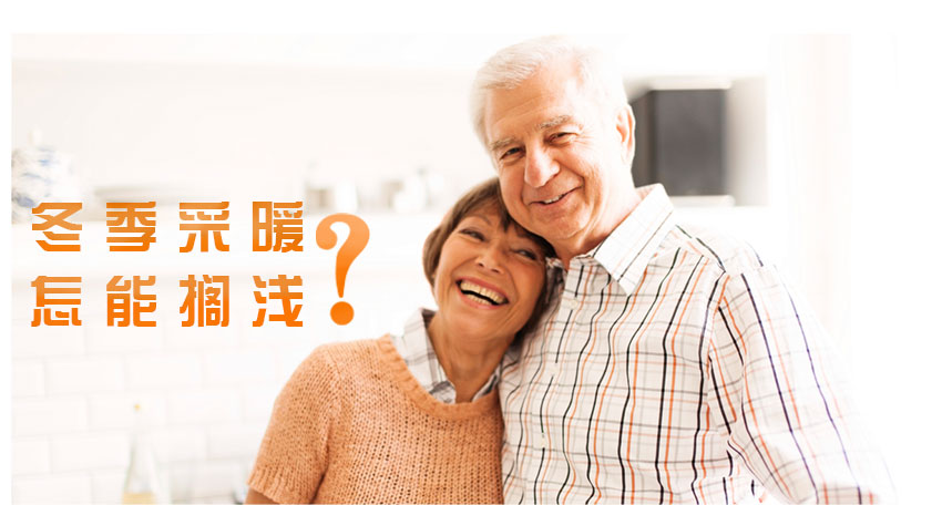 冬季采暖怎能擱淺 冬季采暖怎能擱淺