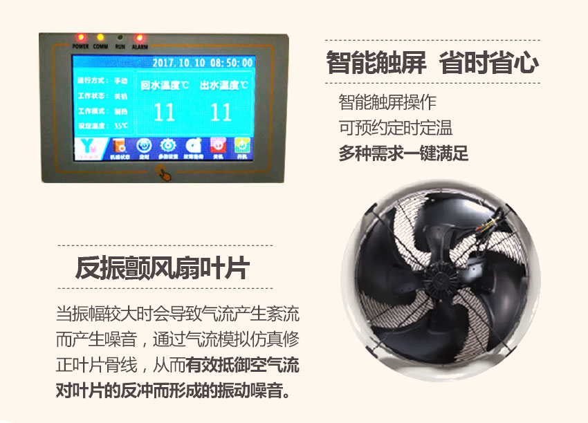 魯禹家用空氣源熱泵采暖機組的智能觸屏和反震顫風扇葉片部件 魯禹家用空氣源熱泵采暖機組的智能觸屏和反震顫風扇葉片部件