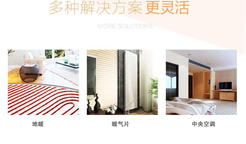 家用空氣源熱泵優缺點對比五:可與多種散熱末端設備對接 家用空氣源熱泵優缺點對比五:可與多種散熱末端設備對接