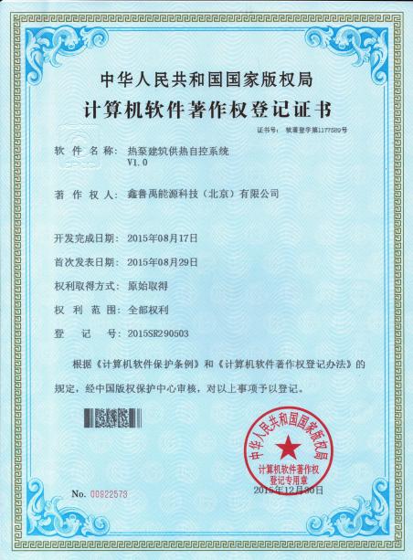 超低溫空氣源熱泵建筑供熱自控系統(tǒng)著作權證書  超低溫空氣源熱泵建筑供熱自控系統(tǒng)著作權證書