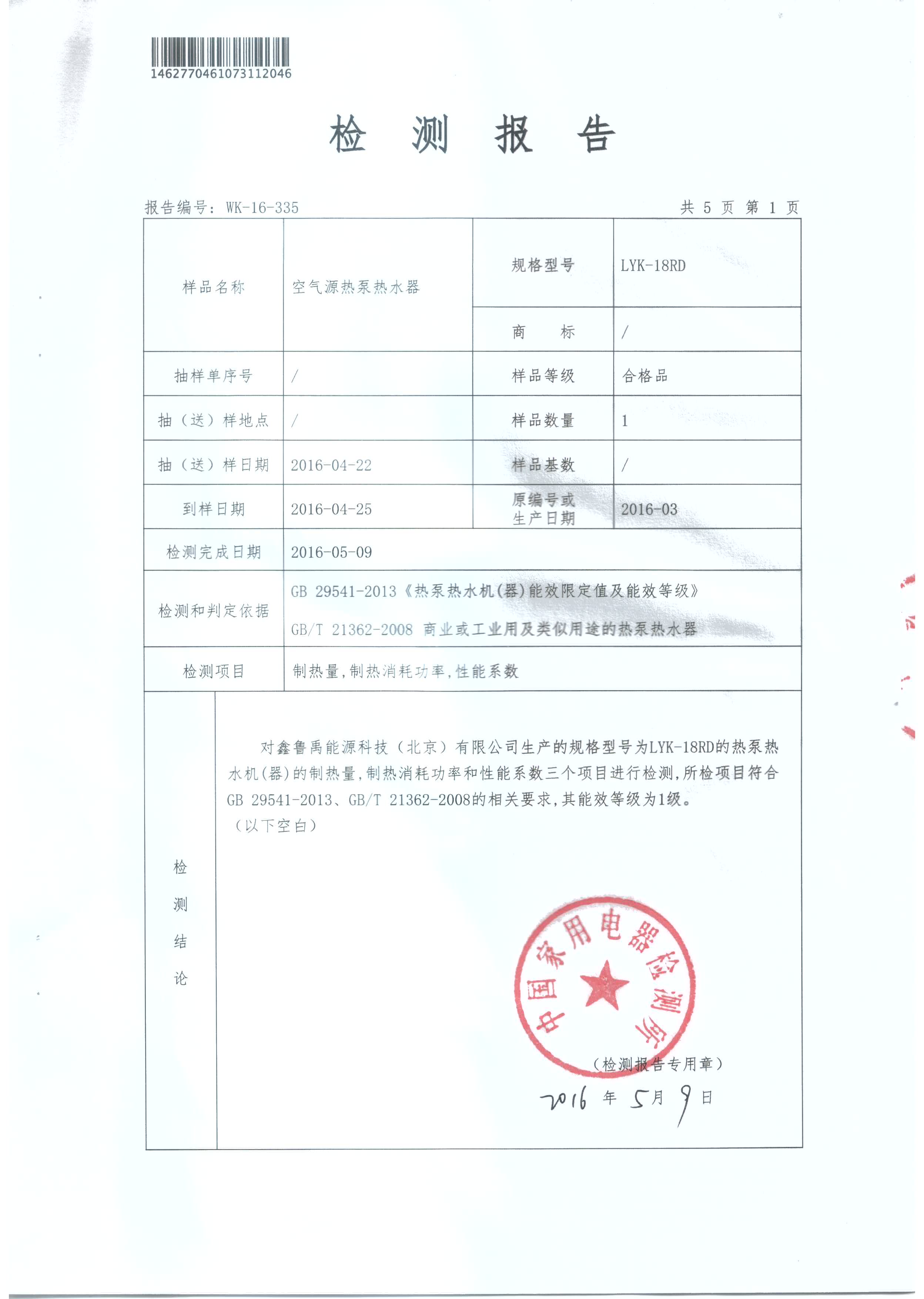 超低溫空氣源熱泵熱水器能效報告 超低溫空氣源熱泵熱水器能效報告