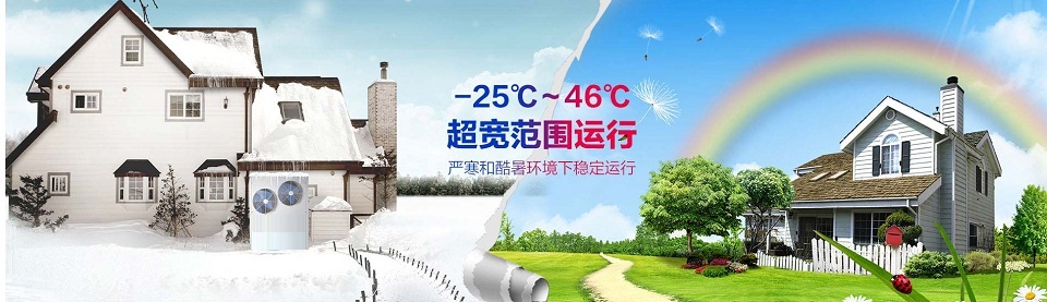 別墅空氣能地暖空調一體機運行范圍 別墅空氣能地暖空調一體機運行范圍