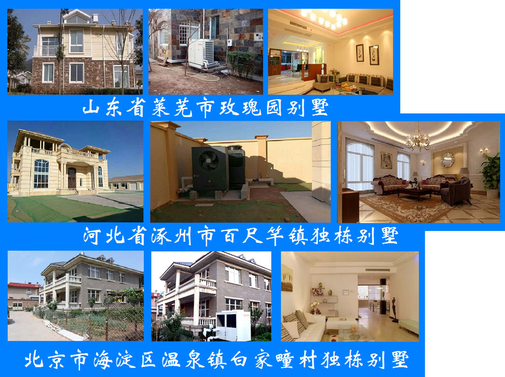 別墅空氣能空調地暖一體機案例 別墅空氣能空調地暖一體機案例