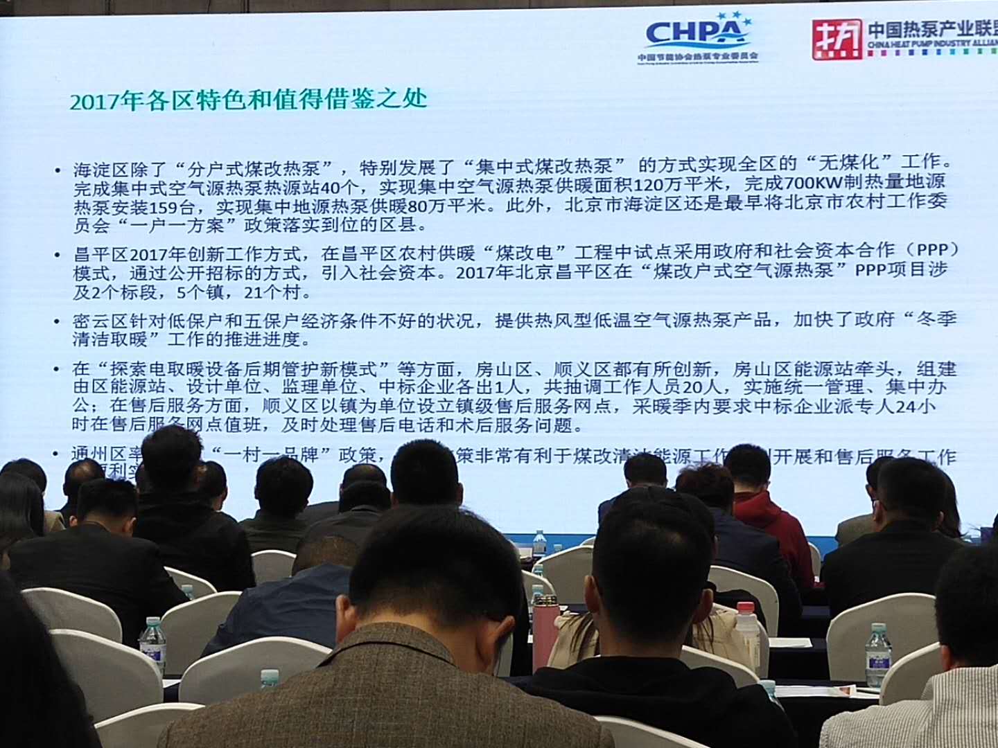 2017北京冬季煤改空氣源熱泵供暖行業(yè)總結(jié)表彰大會(huì)紀(jì)要之各區(qū)特色和借鑒之處
