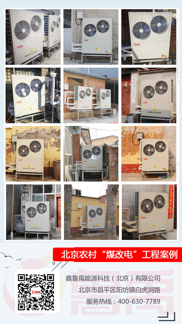 農村煤改空氣源熱泵供暖 農村煤改空氣源熱泵供暖