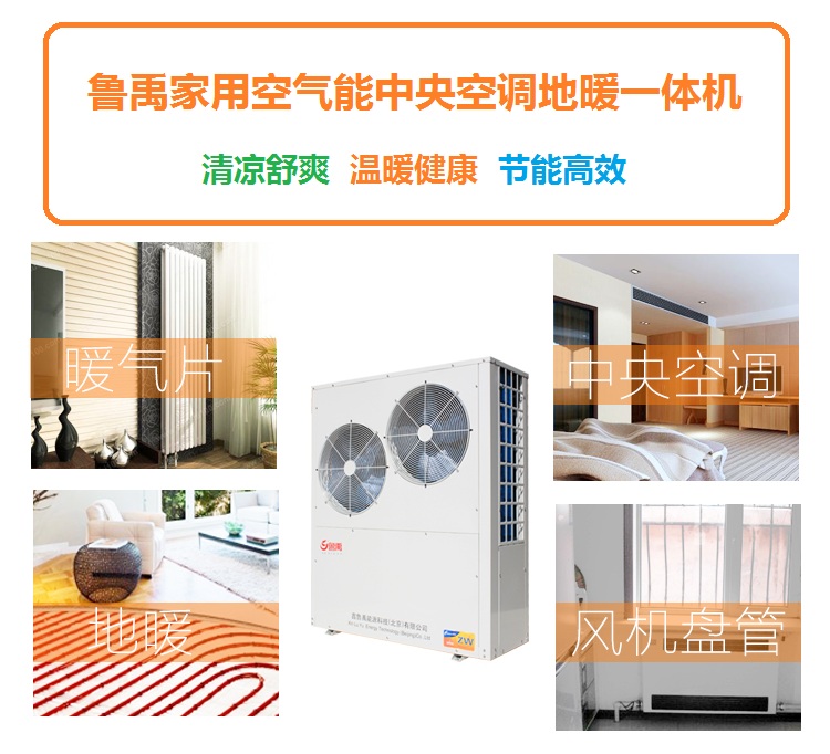 魯禹家用空氣能中央空調地暖一體機末端四應用 魯禹家用空氣能中央空調地暖一體機末端四應用