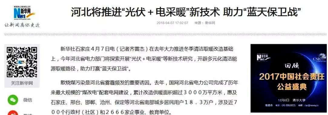 光伏+空氣源熱泵電采暖等清潔能源將助力河北打贏“藍(lán)天保衛(wèi)戰(zhàn)”