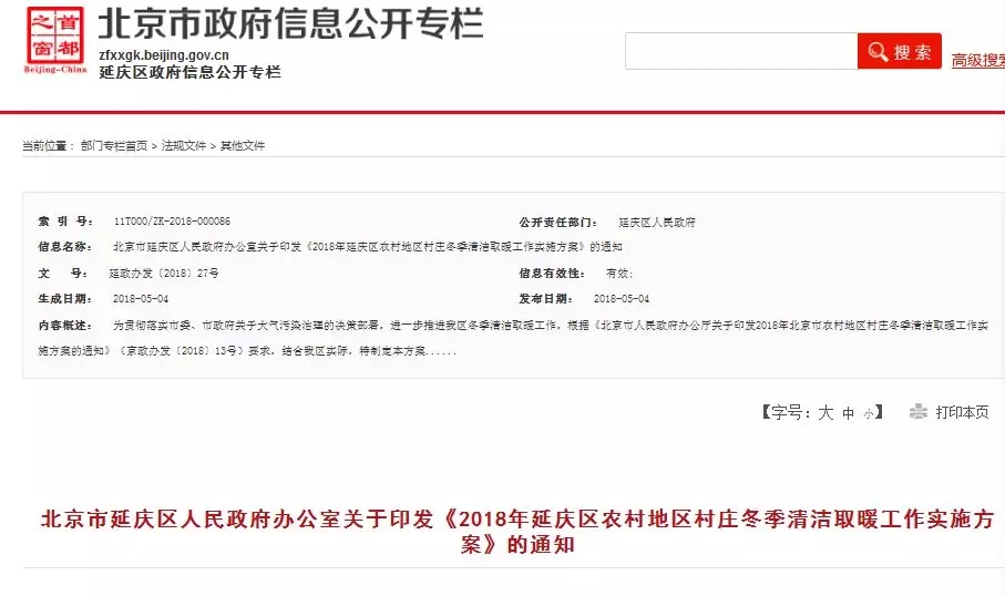 北京延慶區農村地區空氣源熱泵等清潔取暖工作實施方案發布