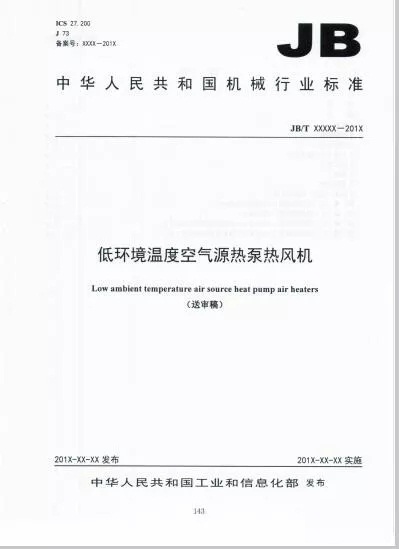 低溫空氣源熱泵熱風機產品相關標準