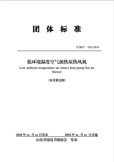 山東省建筑節能協會低溫空氣源熱泵熱風機團體標準 山東省建筑節能協會低溫空氣源熱泵熱風機團體標準