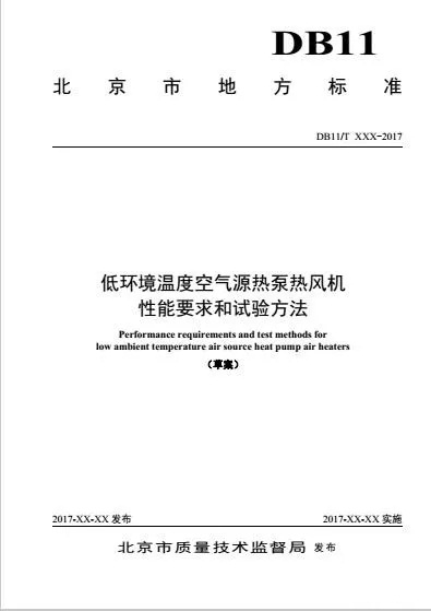 北京市質量技術監督局低溫空氣源熱泵熱風機性能要求和試驗方法 北京市質量技術監督局低溫空氣源熱泵熱風機性能要求和試驗方法