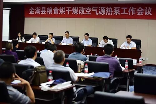 金湖縣煤改空氣源熱泵烘干補(bǔ)貼工作會議 金湖縣煤改空氣源熱泵烘干補(bǔ)貼工作會議