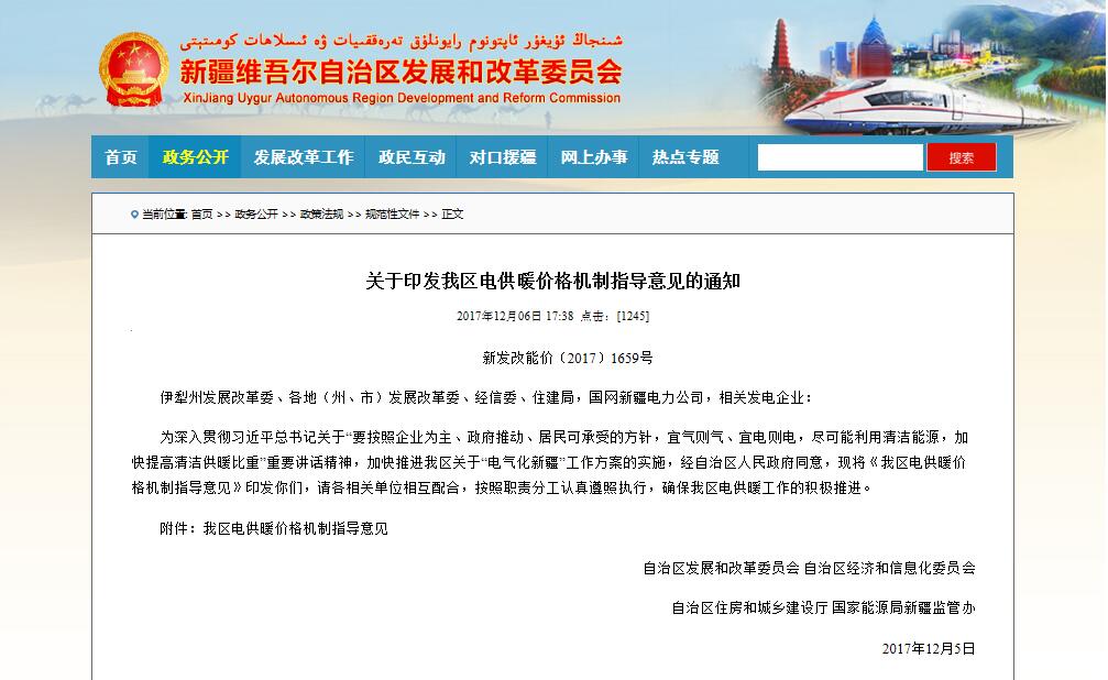 新疆發改委關于新疆電鍋爐采暖電價的指導意見