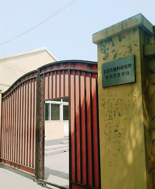 北京市塑料研究所技術開發中心車間和辦公區超低溫空氣源熱泵協同工業電鍋爐采暖工程