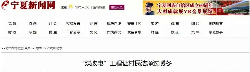 寧夏新聞網(wǎng)煤改空氣源熱泵取暖報(bào)道截圖 寧夏新聞網(wǎng)煤改空氣源熱泵取暖報(bào)道截圖