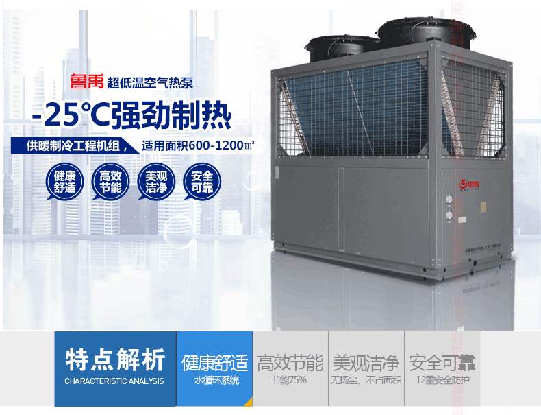 魯禹超低溫空氣源熱泵零下25℃強勁制熱具有健康舒適高效節能美觀潔凈安全可靠的特殊優勢 魯禹超低溫空氣源熱泵零下25℃強勁制熱具有健康舒適高效節能美觀潔凈安全可靠的特殊優勢