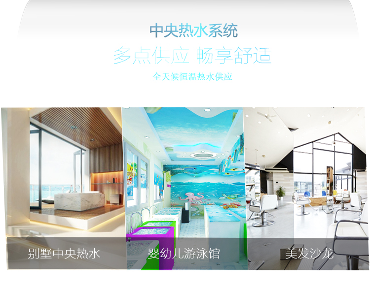 對比傳統熱水器空氣能熱水器優缺點四:全天候恒溫熱水供應,可廣泛應用別墅,嬰幼兒游泳館,美發沙龍等小型建筑的熱水使用需求 對比傳統熱水器空氣能熱水器優缺點四:全天候恒溫熱水供應,可廣泛應用別墅,嬰幼兒游泳館,美發沙龍等小型建筑的熱水使用需求