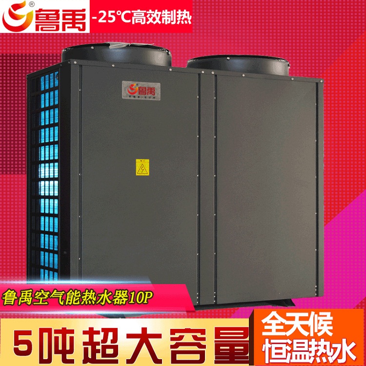 魯禹10P空氣能熱水器零下25攝氏度高效制熱5噸超大容量全天候恒溫?zé)崴? align= 魯禹10P空氣能熱水器零下25攝氏度高效制熱5噸超大容量全天候恒溫?zé)崴? width=