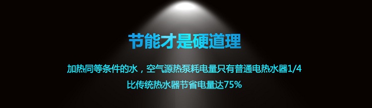 魯禹5噸-8噸商用空氣能熱水器優(yōu)缺點(diǎn)大三:加熱同等條件的水,空氣能熱水器耗電量只有普通電熱水器的1/4,比傳統(tǒng)熱水器節(jié)省電量最高達(dá)75% 魯禹5噸-8噸商用空氣能熱水器優(yōu)缺點(diǎn)大三:加熱同等條件的水,空氣能熱水器耗電量只有普通電熱水器的1/4,比傳統(tǒng)熱水器節(jié)省電量最高達(dá)75%